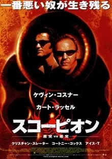 スコーピオン 映画ポスター