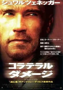 コラテラルダメージ 映画ポスター