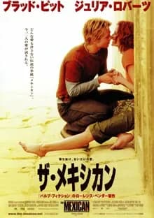 ザ・メキシカン 映画ポスター