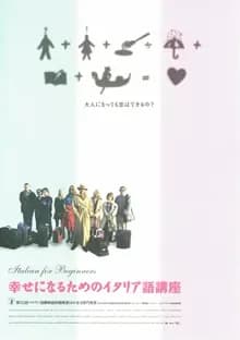 幸せになるためのイタリア語講座 映画ポスター