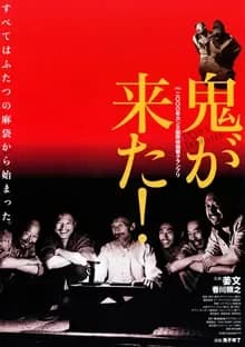 鬼が来た! 映画ポスター