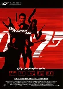 007 ダイ・アナザー・デイ 映画ポスター