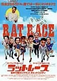 ラットレース 映画ポスター