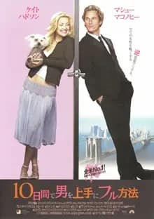 10日間で男を上手にフル方法 映画ポスター