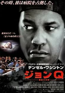 ジョンQ 最後の決断 映画ポスター