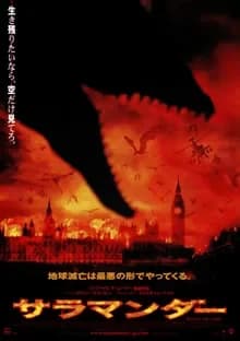 サラマンダー 映画ポスター