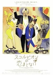 スコルピオンの恋まじない 映画ポスター