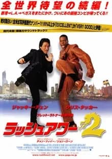 ラッシュアワー2 映画ポスター