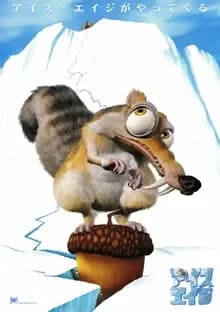 アイス・エイジ 映画ポスター