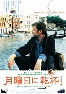 月曜日に乾杯! 映画ポスター