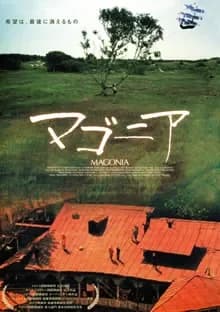 マゴニア 映画ポスター
