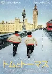 トムとトーマス 映画ポスター