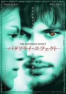 バタフライ・エフェクト 映画ポスター