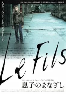 息子のまなざし 映画ポスター