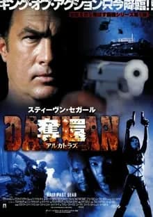 奪還 DAKKAN アルカトラズ 映画ポスター