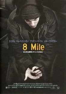 8 Mile 映画ポスター
