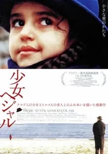少女ヘジャル 映画ポスター