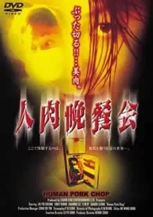 人肉晩餐会 映画ポスター