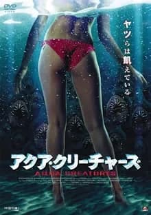 アクア・クリーチャーズ 映画ポスター
