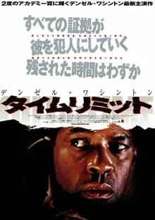 タイムリミット 映画ポスター