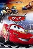 カーズ 映画ポスター