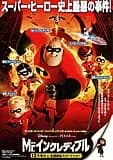 Mr.インクレディブル 映画ポスター