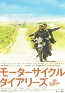 モーターサイクル・ダイアリーズ 映画ポスター