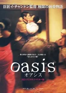 オアシス 映画ポスター