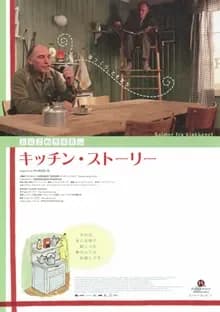 キッチン・ストーリー 映画ポスター
