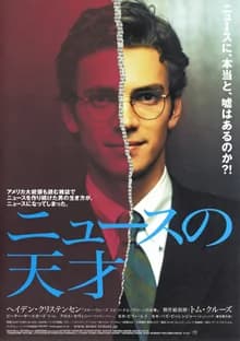 ニュースの天才 映画ポスター