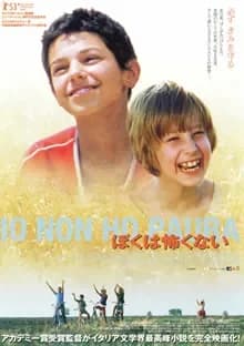 ぼくは怖くない 映画ポスター