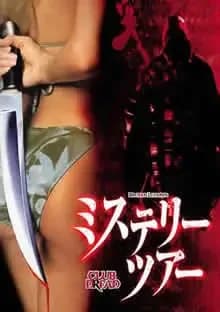 ミステリー・ツアー 映画ポスター