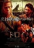 トロイ 映画ポスター