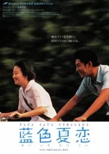 藍色夏恋 映画ポスター
