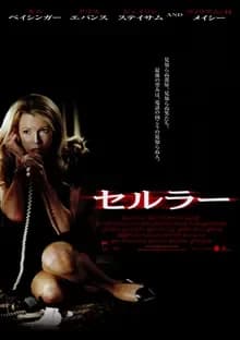 セルラー 映画ポスター