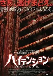 ハイテンション 映画ポスター