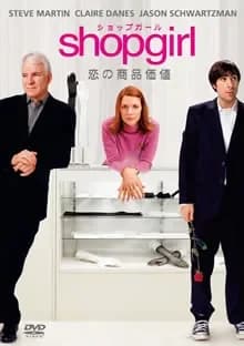 Shopgirl/恋の商品価値 映画ポスター