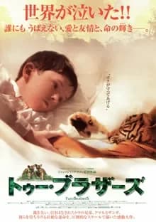 トゥー・ブラザーズ 映画ポスター