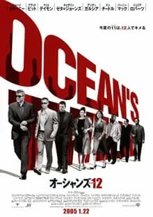 オーシャンズ12 映画ポスター