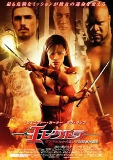 エレクトラ 映画ポスター