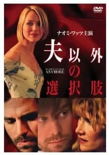 夫以外の選択肢 映画ポスター