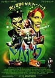 マスク2 映画ポスター
