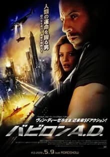 バビロンAD 映画ポスター
