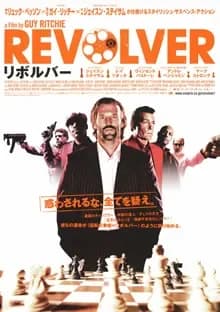 リボルバー 映画ポスター