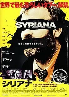 シリアナ 映画ポスター