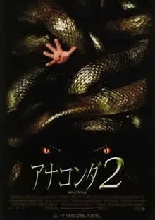 アナコンダ2 映画ポスター