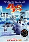 ハッピーフィート 映画ポスター
