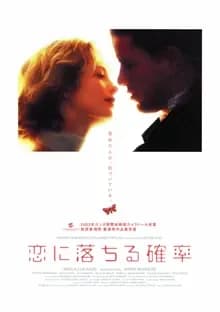 恋に落ちる確率 映画ポスター