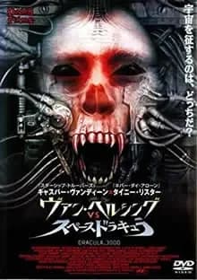 ヴァンヘルシングVSスペースドラキュラ 映画ポスター