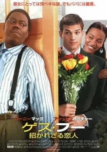 ゲス・フー/招かれざる恋人 映画ポスター